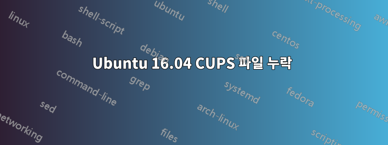 Ubuntu 16.04 CUPS 파일 누락