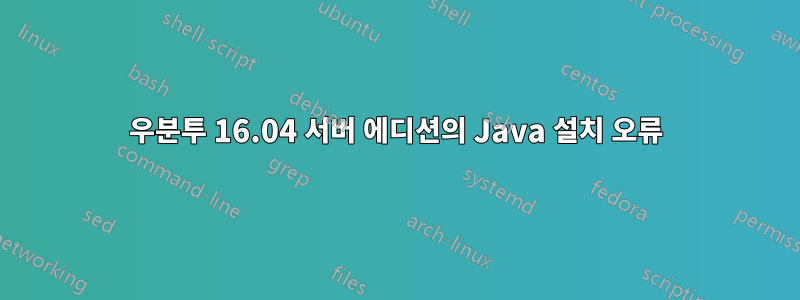 우분투 16.04 서버 에디션의 Java 설치 오류