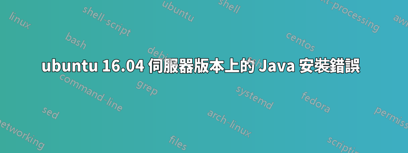 ubuntu 16.04 伺服器版本上的 Java 安裝錯誤 