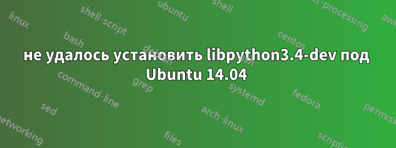 не удалось установить libpython3.4-dev под Ubuntu 14.04