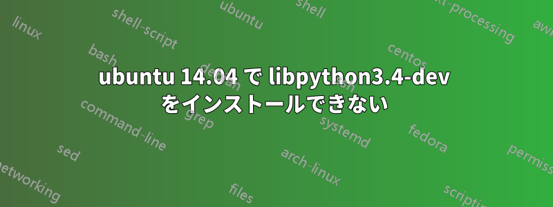 ubuntu 14.04 で libpython3.4-dev をインストールできない