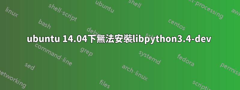 ubuntu 14.04下無法安裝libpython3.4-dev