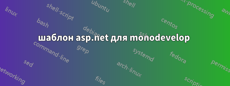 шаблон asp.net для monodevelop