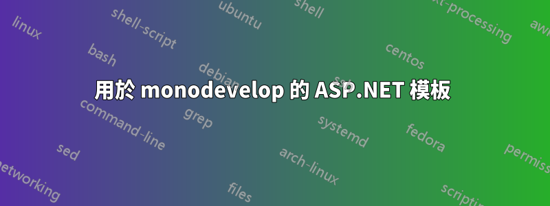 用於 monodevelop 的 ASP.NET 模板