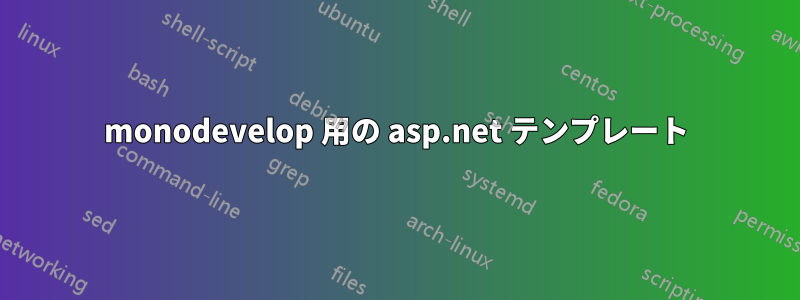 monodevelop 用の asp.net テンプレート