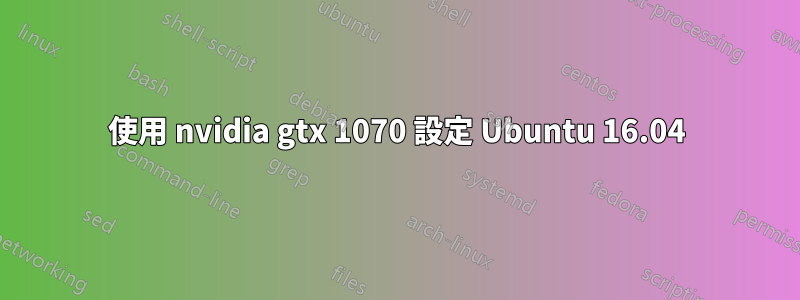 使用 nvidia gtx 1070 設定 Ubuntu 16.04