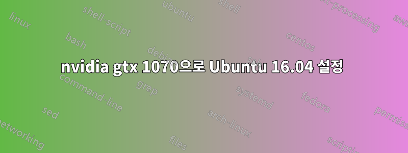 nvidia gtx 1070으로 Ubuntu 16.04 설정