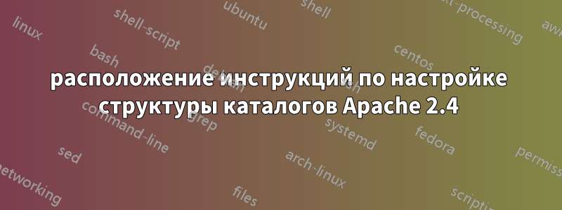 расположение инструкций по настройке структуры каталогов Apache 2.4