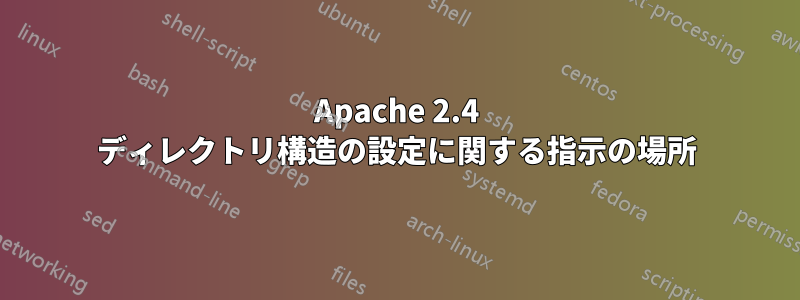 Apache 2.4 ディレクトリ構造の設定に関する指示の場所