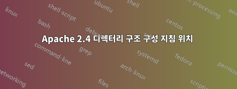 Apache 2.4 디렉터리 구조 구성 지침 위치