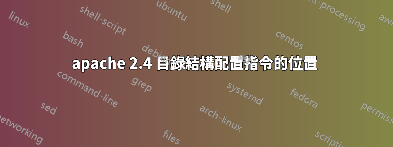 apache 2.4 目錄結構配置指令的位置