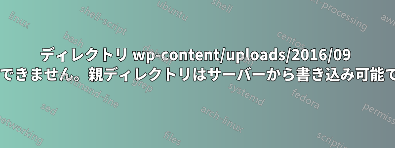 ディレクトリ wp-content/uploads/2016/09 を作成できません。親ディレクトリはサーバーから書き込み可能ですか?