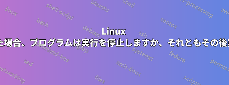 Linux サーバーがダウンした場合、プログラムは実行を停止しますか、それともその後実行を再開しますか?