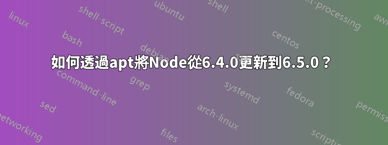 如何透過apt將Node從6.4.0更新到6.5.0？