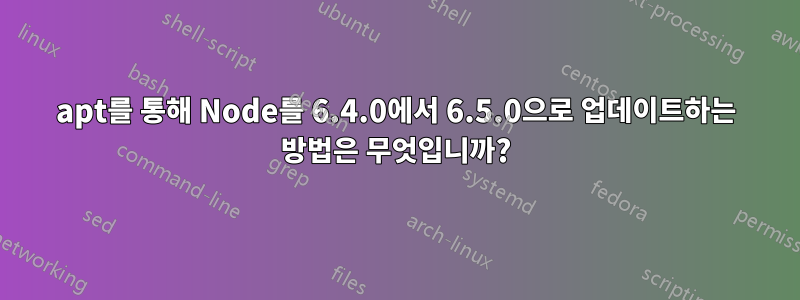 apt를 통해 Node를 6.4.0에서 6.5.0으로 업데이트하는 방법은 무엇입니까?