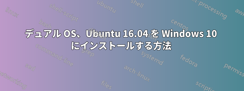 デュアル OS、Ubuntu 16.04 を Windows 10 にインストールする方法