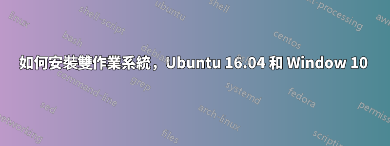 如何安裝雙作業系統，Ubuntu 16.04 和 Window 10