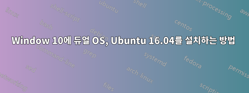 Window 10에 듀얼 OS, Ubuntu 16.04를 설치하는 방법