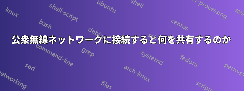 公衆無線ネットワークに接続すると何を共有するのか