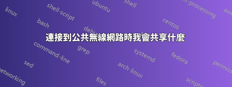 連接到公共無線網路時我會共享什麼