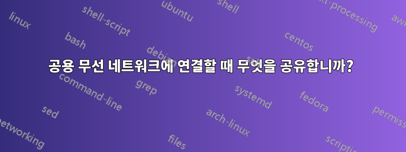 공용 무선 네트워크에 연결할 때 무엇을 공유합니까?