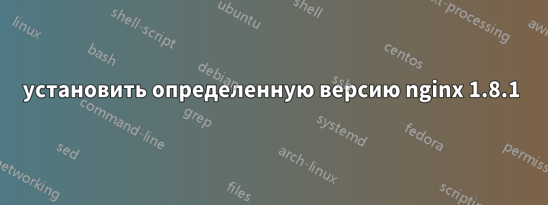 установить определенную версию nginx 1.8.1