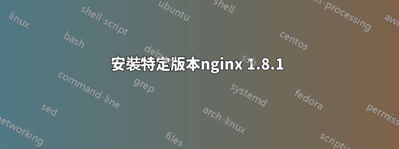 安裝特定版本nginx 1.8.1