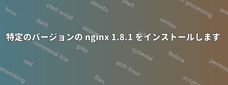 特定のバージョンの nginx 1.8.1 をインストールします