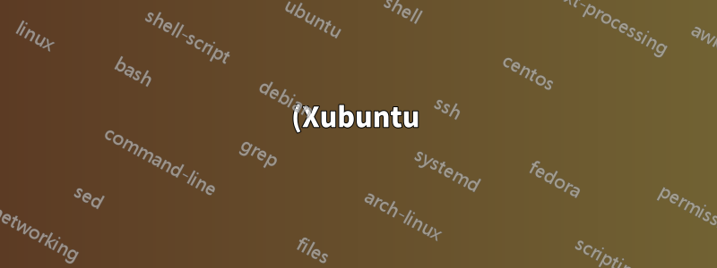 (Xubuntu) はコンピュータをサスペンドするために認証を求めます
