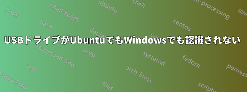 USBドライブがUbuntuでもWindowsでも認識されない