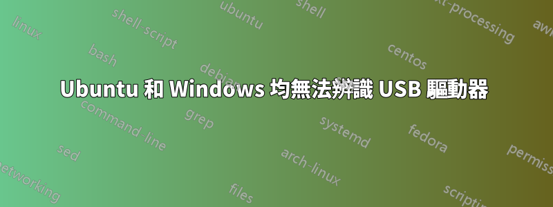 Ubuntu 和 Windows 均無法辨識 USB 驅動器