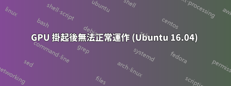 GPU 掛起後無法正常運作 (Ubuntu 16.04)