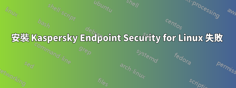 安裝 Kaspersky Endpoint Security for Linux 失敗