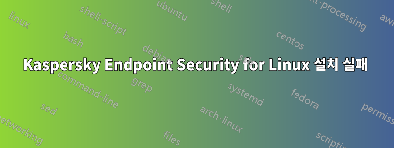 Kaspersky Endpoint Security for Linux 설치 실패