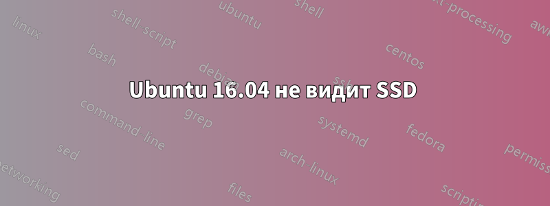 Ubuntu 16.04 не видит SSD