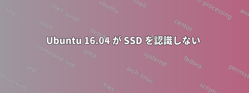 Ubuntu 16.04 が SSD を認識しない