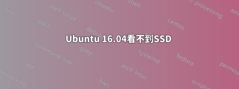 Ubuntu 16.04看不到SSD