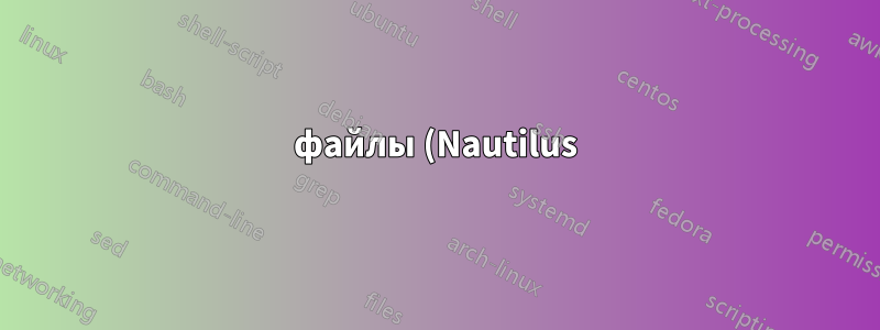 файлы (Nautilus) появляются дважды в переключателе alt+tab