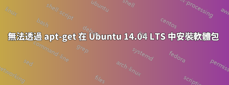 無法透過 apt-get 在 Ubuntu 14.04 LTS 中安裝軟體包