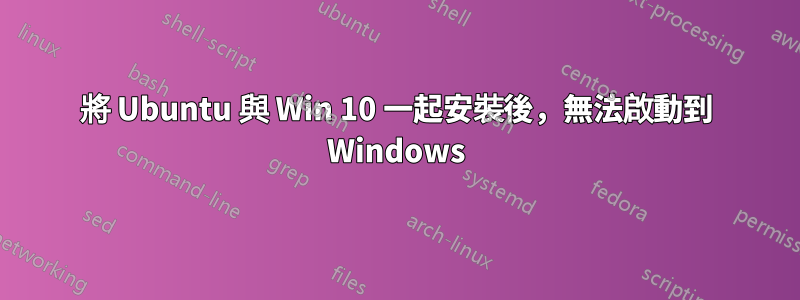 將 Ubuntu 與 Win 10 一起安裝後，無法啟動到 Windows