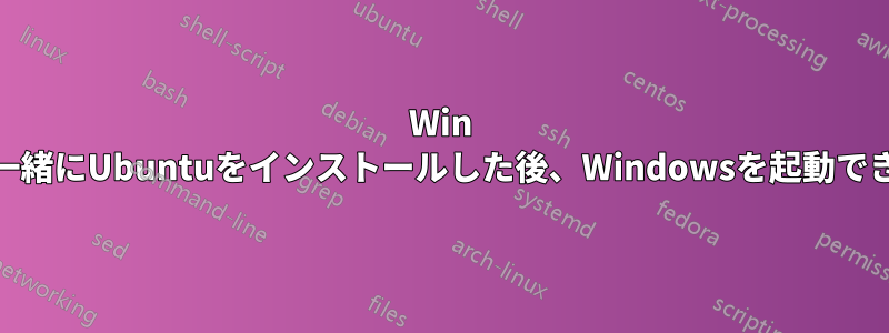 Win 10と一緒にUbuntuをインストールした後、Windowsを起動できない