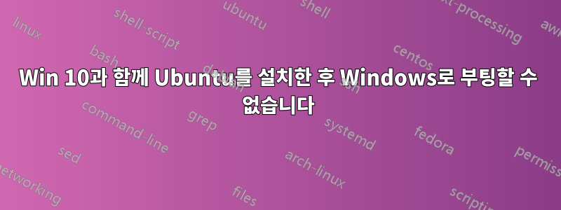 Win 10과 함께 Ubuntu를 설치한 후 Windows로 부팅할 수 없습니다