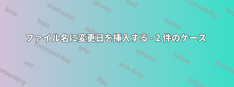 ファイル名に変更日を挿入する - 2 件のケース