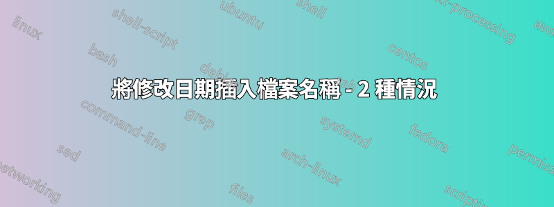 將修改日期插入檔案名稱 - 2 種情況