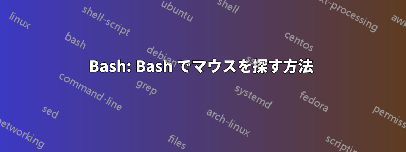 Bash: Bash でマウスを探す方法