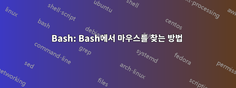 Bash: Bash에서 마우스를 찾는 방법