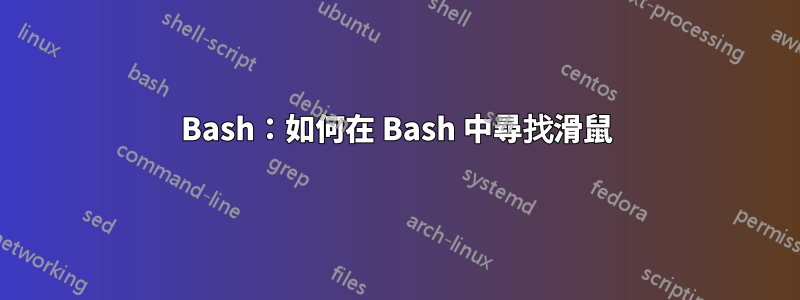 Bash：如何在 Bash 中尋找滑鼠