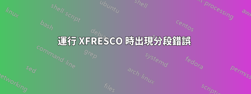 運行 XFRESCO 時出現分段錯誤