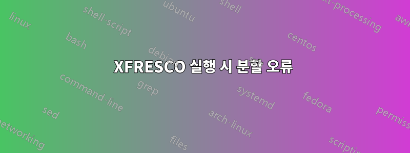 XFRESCO 실행 시 분할 오류