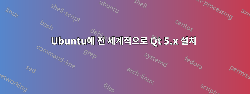 Ubuntu에 전 세계적으로 Qt 5.x 설치